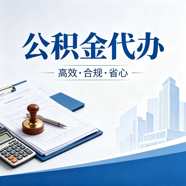 佛山公积金代办：为什么正规机构不接“急单”