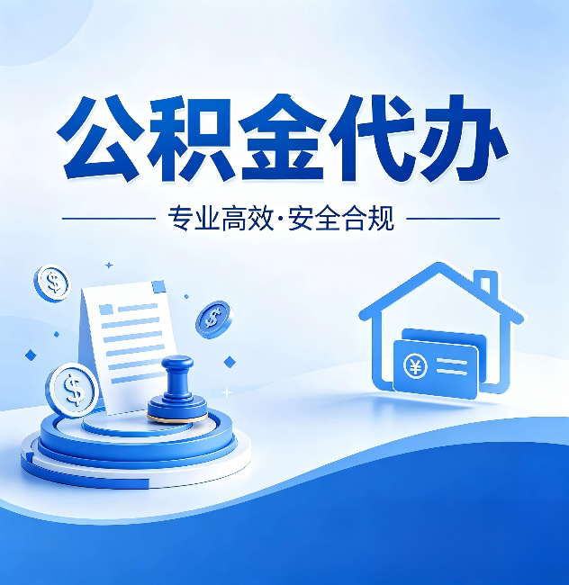 佛山公积金代办：合同里这四条，签字前一定要看清楚