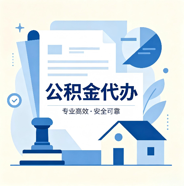 佛山公积金代办：办完后这几件事不做，可能白办了