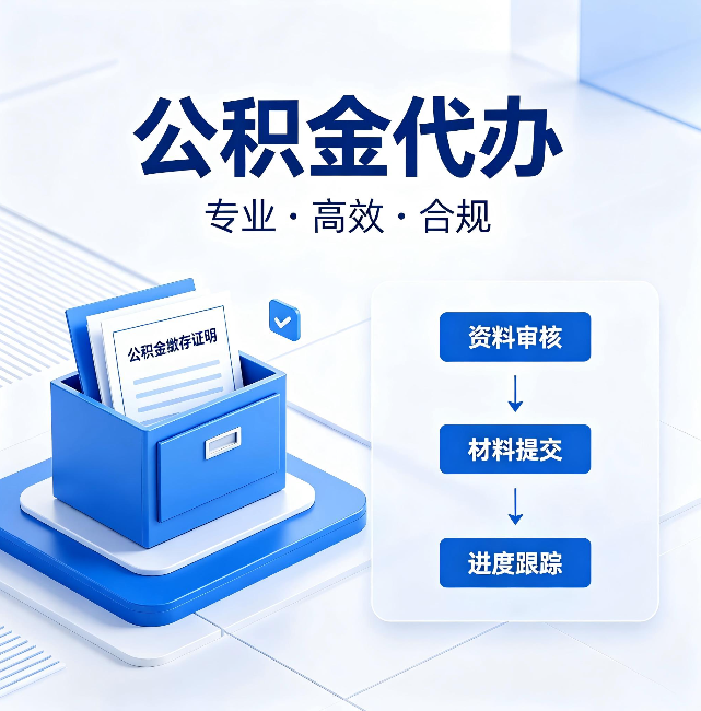 佛山公积金代办：这些情况自己也能办，不用找人