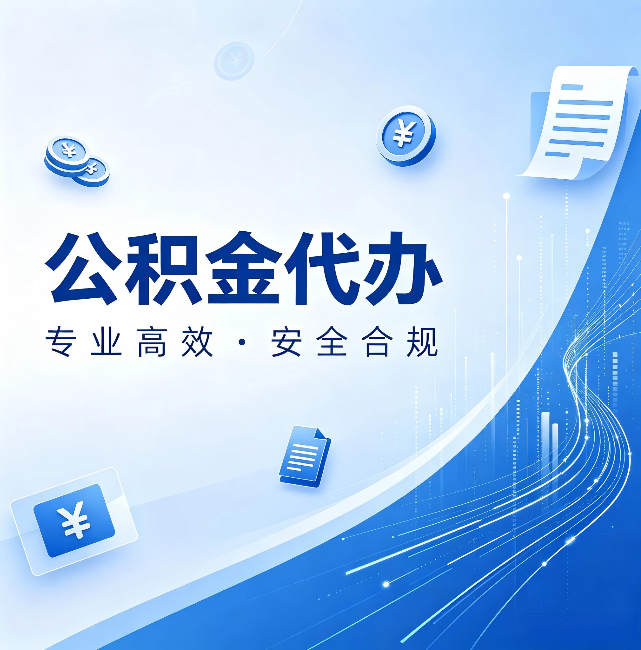 佛山公积金代办：政策变化太快，你需要有人帮你盯