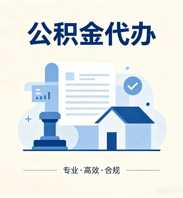 佛山公积金代办：担心个人信息泄露？这几个问题想清楚
