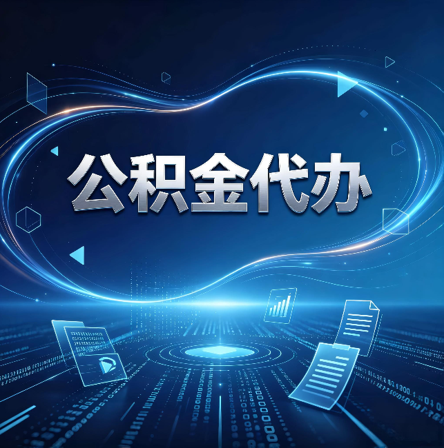 佛山公积金代办：为什么自己办总感觉“没人告诉我这个”