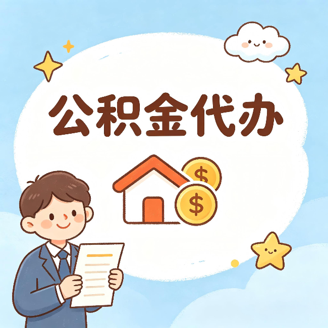 佛山公积金代办：从咨询到到账，一个完整案例还原