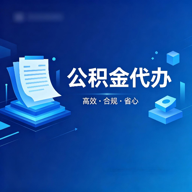 佛山公积金代办:自己办被退回的几种常见原因