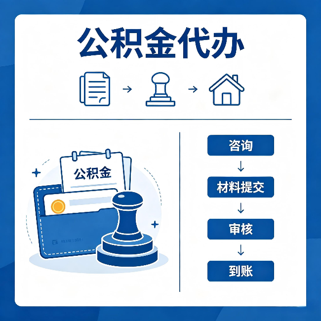 佛山公积金代办:找代办之前,先做这三件事