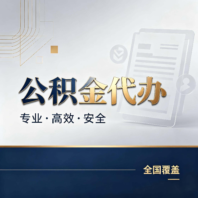 佛山公积金代办:办完业务后,这几件事别忽略