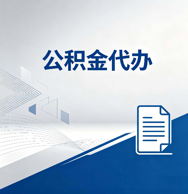 佛山公积金代办:自己办和省钱,中间差了多少时间