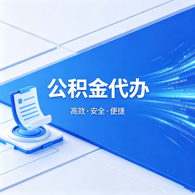 佛山公积金代办:六个信号告诉你该换种方式了