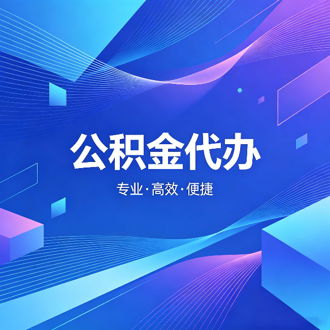 佛山公积金代办:为什么有人宁愿花钱也不自己办