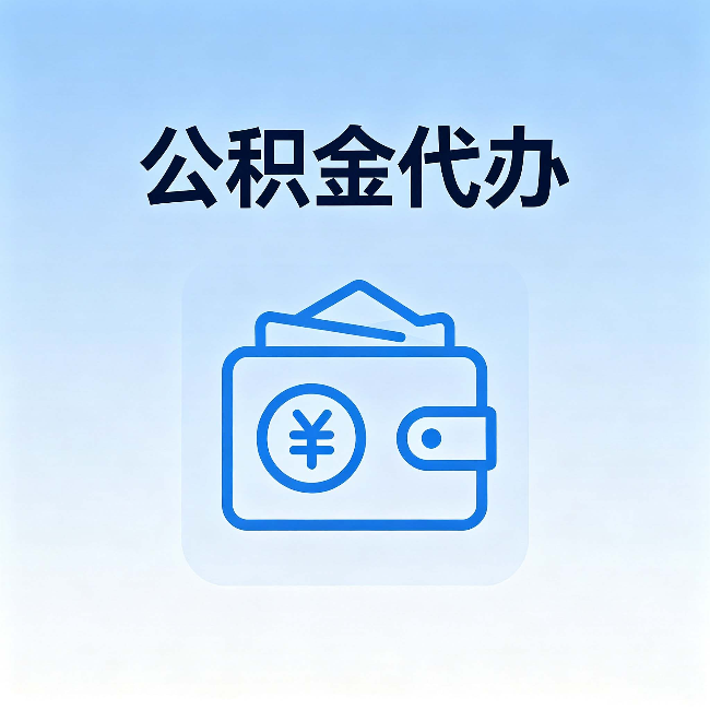 佛山公积金代办:自己办理和找人办理,中间差了什么