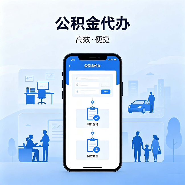 佛山公积金代办：网上攻略那么多，为什么还是办不成