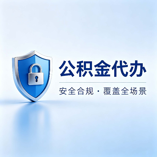 佛山公积金代办：十个常见问题，一次性回答