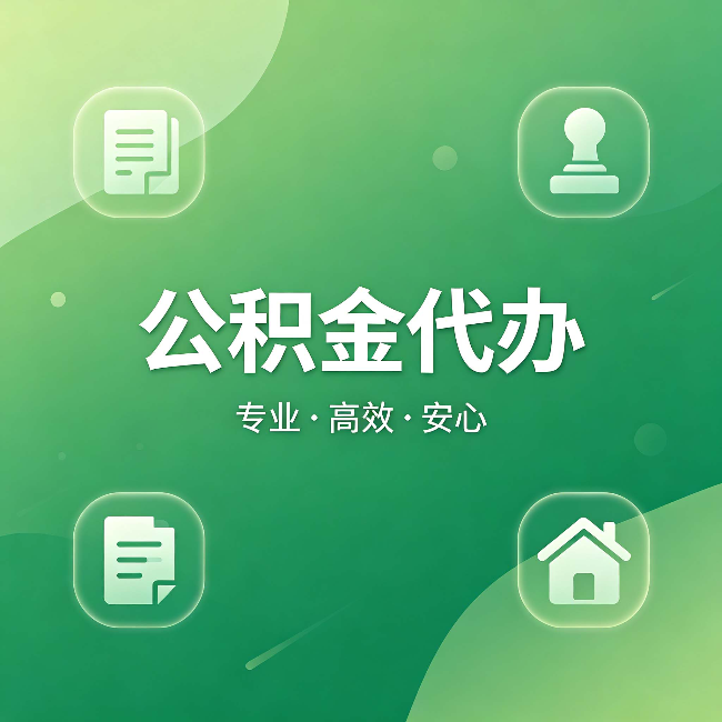 佛山公积金代办：为什么有些人找人办了一次，就再也没自己办过