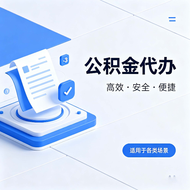佛山公积金代办：自己办和找人办的真实对比，一张表看懂