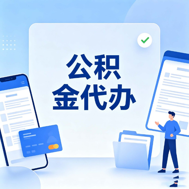 佛山公积金代办：办业务时最怕遇到的五种情况