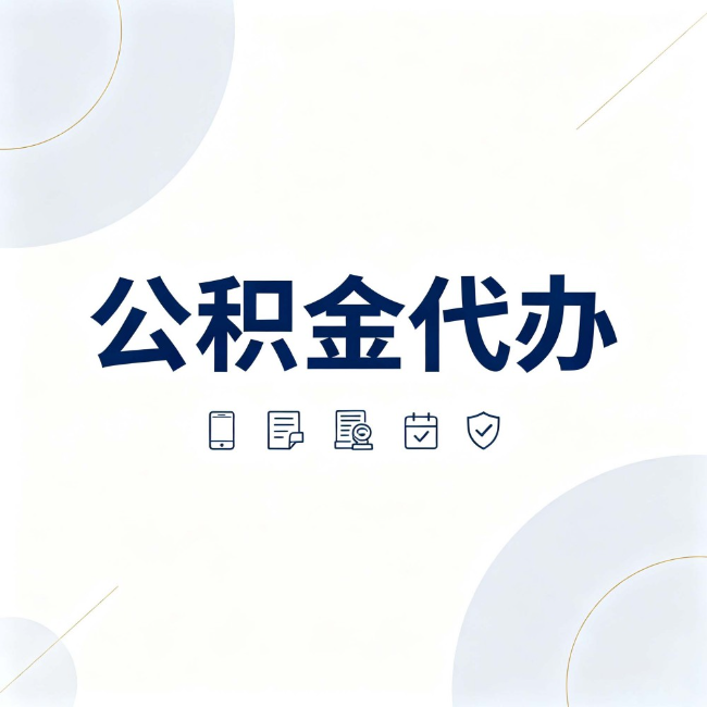 佛山公积金代办：找代办之前，先搞清楚这几件事
