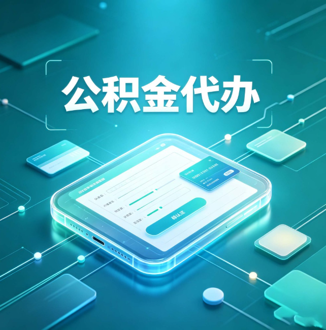 佛山公积金代办：正规和不正规的区别