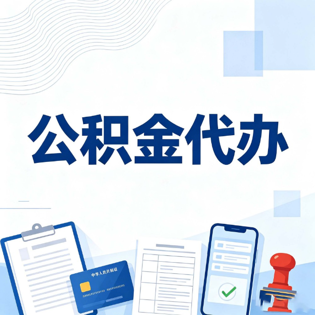 佛山公积金代办：遇到这几种情况，自己硬办不如放手